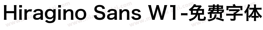 Hiragino Sans W1字体转换